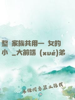 整個家族共用一個女的小說