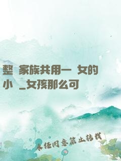 整個家族共用一個女的小說