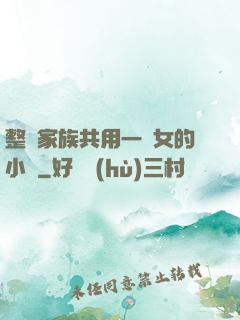 整個家族共用一個女的小說
