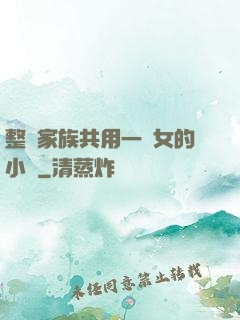 整個家族共用一個女的小說