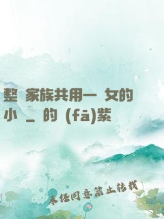 整個家族共用一個女的小說