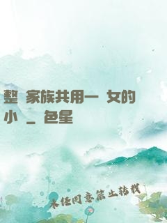 整個家族共用一個女的小說
