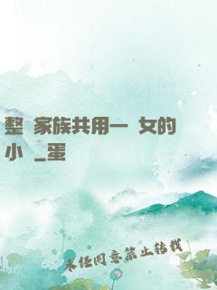 整個家族共用一個女的小說