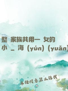 整個家族共用一個女的小說