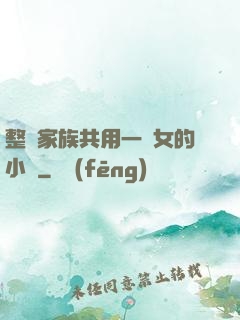 整個家族共用一個女的小說