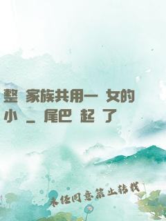 整個家族共用一個女的小說