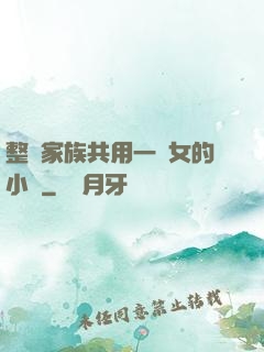 整個家族共用一個女的小說
