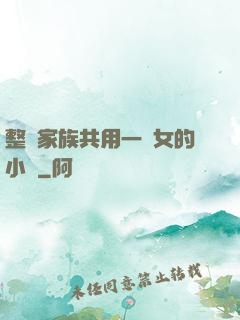 整個家族共用一個女的小說