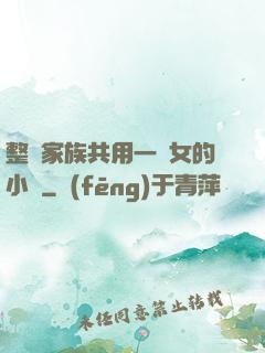 整個家族共用一個女的小說