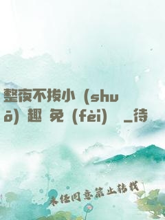整夜不拔小說(shuō)筆趣閣免費(fèi)閱讀