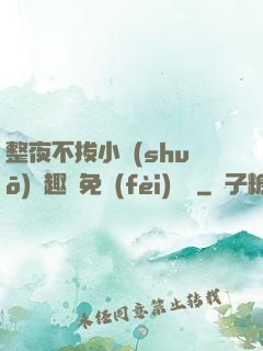 整夜不拔小說(shuō)筆趣閣免費(fèi)閱讀