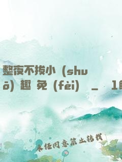 整夜不拔小說(shuō)筆趣閣免費(fèi)閱讀
