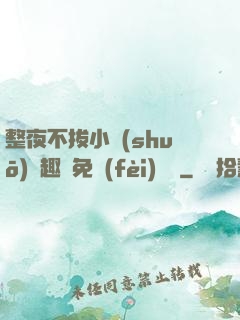整夜不拔小說(shuō)筆趣閣免費(fèi)閱讀