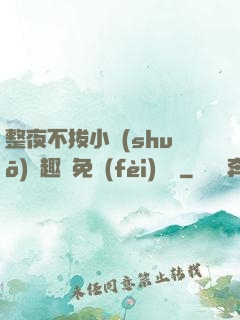 整夜不拔小說(shuō)筆趣閣免費(fèi)閱讀