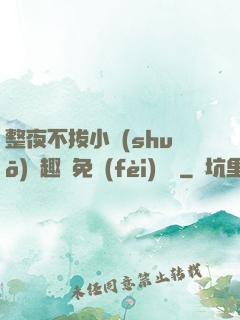 整夜不拔小說(shuō)筆趣閣免費(fèi)閱讀