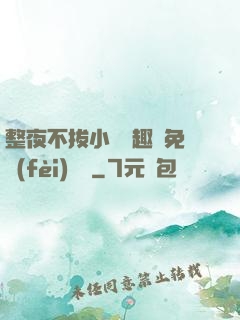 整夜不拔小說筆趣閣免費(fèi)閱讀