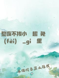 整夜不拔小說筆趣閣免費(fèi)閱讀