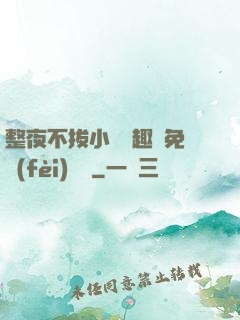 整夜不拔小說筆趣閣免費(fèi)閱讀