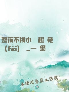 整夜不拔小說筆趣閣免費(fèi)閱讀