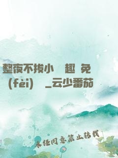 整夜不拔小說筆趣閣免費(fèi)閱讀