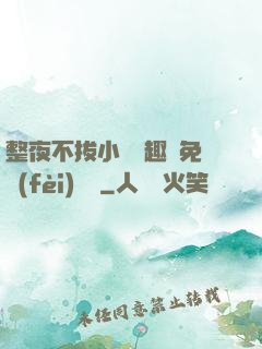 整夜不拔小說筆趣閣免費(fèi)閱讀