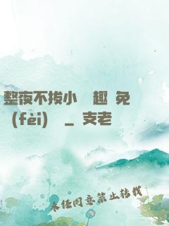 整夜不拔小說筆趣閣免費(fèi)閱讀
