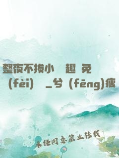 整夜不拔小說筆趣閣免費(fèi)閱讀