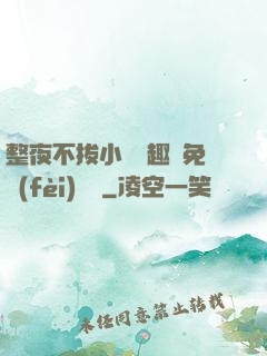 整夜不拔小說筆趣閣免費(fèi)閱讀