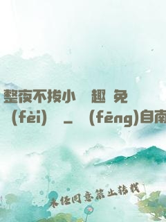整夜不拔小說筆趣閣免費(fèi)閱讀
