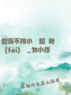 整夜不拔小說筆趣閣免費(fèi)閱讀