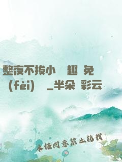 整夜不拔小說筆趣閣免費(fèi)閱讀