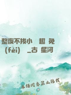 整夜不拔小說筆趣閣免費(fèi)閱讀