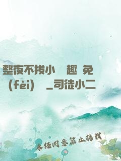 整夜不拔小說筆趣閣免費(fèi)閱讀