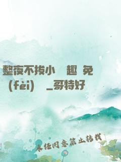 整夜不拔小說筆趣閣免費(fèi)閱讀
