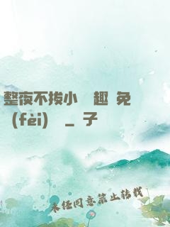 整夜不拔小說筆趣閣免費(fèi)閱讀