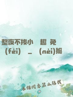 整夜不拔小說筆趣閣免費(fèi)閱讀