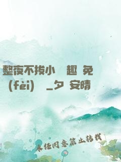 整夜不拔小說筆趣閣免費(fèi)閱讀