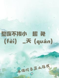 整夜不拔小說筆趣閣免費(fèi)閱讀