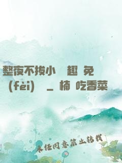 整夜不拔小說筆趣閣免費(fèi)閱讀