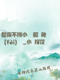 整夜不拔小說筆趣閣免費(fèi)閱讀