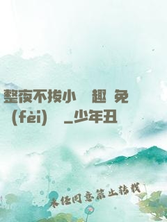 整夜不拔小說筆趣閣免費(fèi)閱讀
