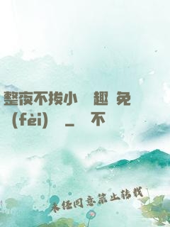 整夜不拔小說筆趣閣免費(fèi)閱讀