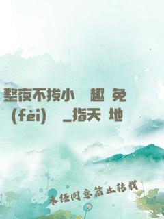 整夜不拔小說筆趣閣免費(fèi)閱讀