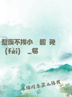 整夜不拔小說筆趣閣免費(fèi)閱讀