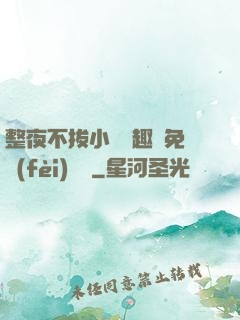 整夜不拔小說筆趣閣免費(fèi)閱讀