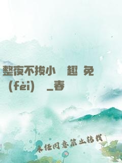 整夜不拔小說筆趣閣免費(fèi)閱讀
