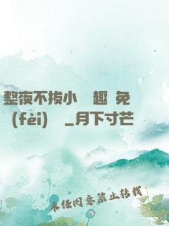 整夜不拔小說筆趣閣免費(fèi)閱讀
