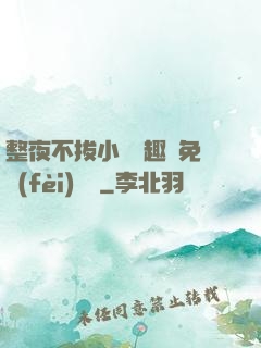 整夜不拔小說筆趣閣免費(fèi)閱讀