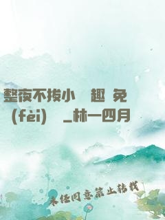 整夜不拔小說筆趣閣免費(fèi)閱讀