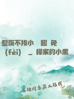 整夜不拔小說筆趣閣免費(fèi)閱讀